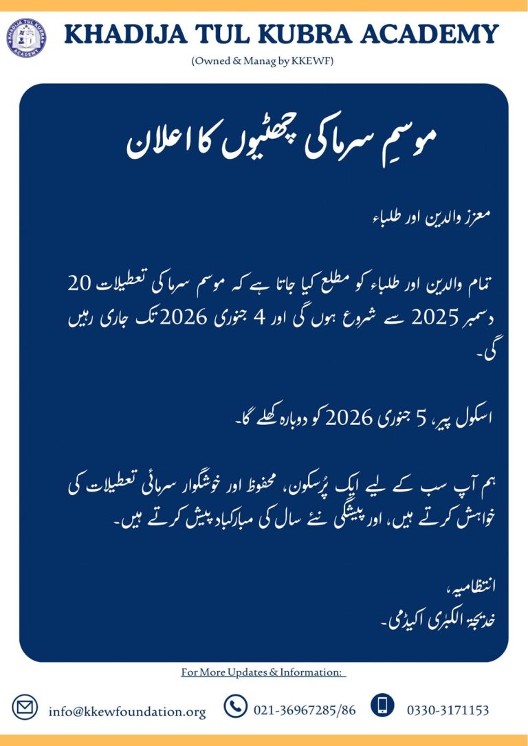 � موسمِ سرما کی چھٹیاں
خدیجہ تل کبریٰ اکیڈمی 5 جنوری 2026 کو دوبارہ کھلے گی۔
محف…